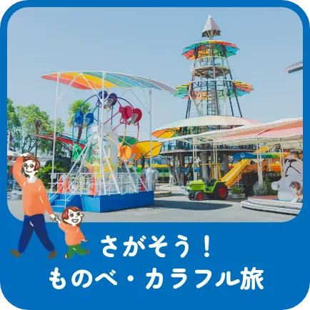 さがそう!ものべカラフル旅