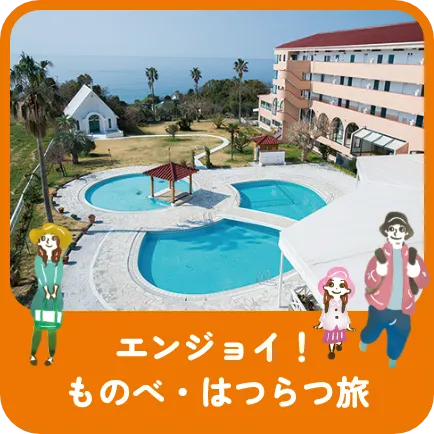 エンジョイ！ものべ・はつらつ旅