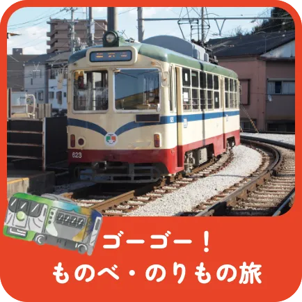 ゴーゴー!ものべ・のりもの旅