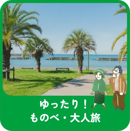 ゆったり!ものべ・大人旅