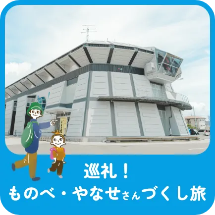 巡礼!ものべ・やなせさんづくし旅