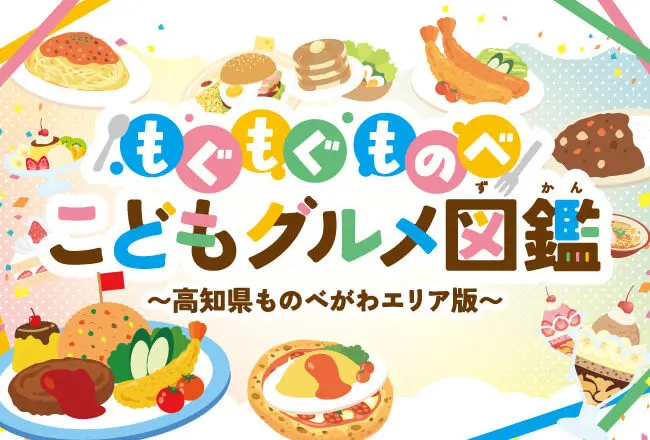 もぐもぐものべこどもグルメ図鑑