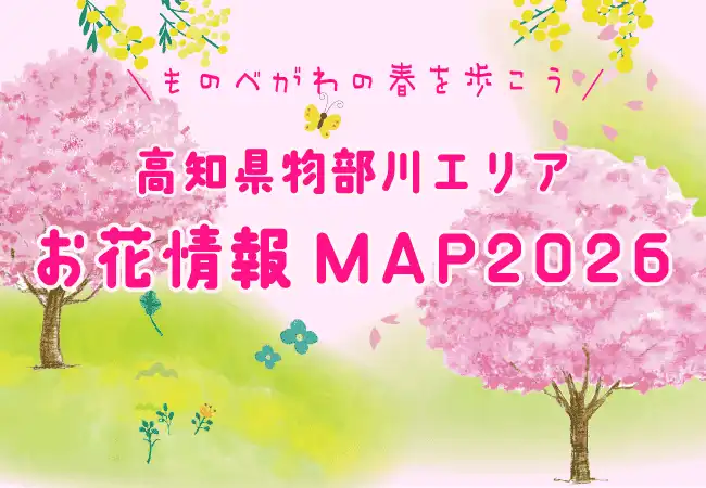 ものべがわエリアのお花見マップ2026