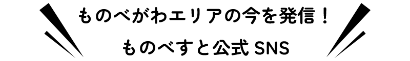 ものべがわエリア観光情報ナビものべすと公式SNS-物部川DMO協議会
