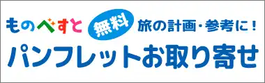 旅の計画参考に・パンフレットお取り寄せ