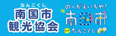 南国市観光協会