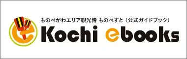 ものべすと (高知 ものべがわエリア 公式ガイドブック)