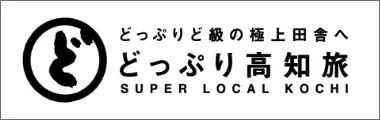 どっぷり高知旅