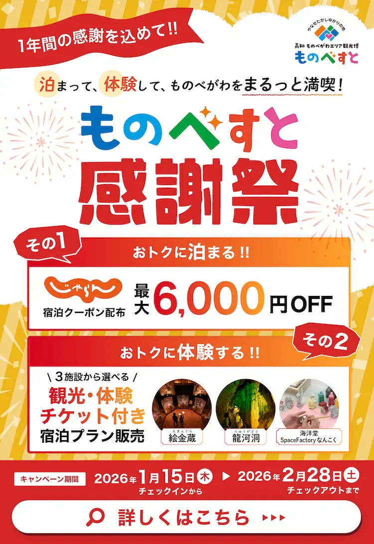 ものべすと感謝祭　おトクに泊まる！お得に体験する！2026年1月15日〜2月28日まで