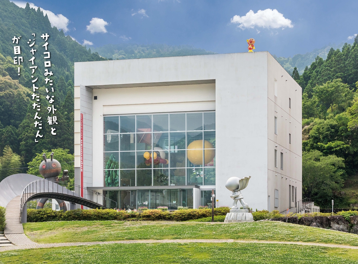 香美市立 やなせたかし記念館