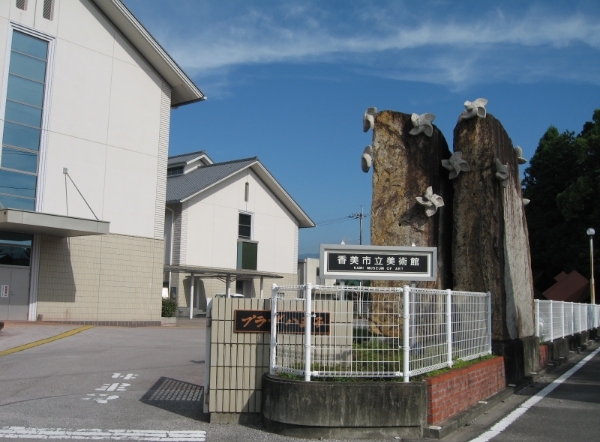 香美市立美術館