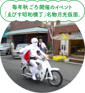 毎月秋ごろ開催のイベント「ゑびす昭和横丁」名物月光仮面