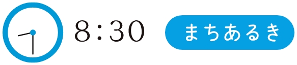 8:30 まちあるき