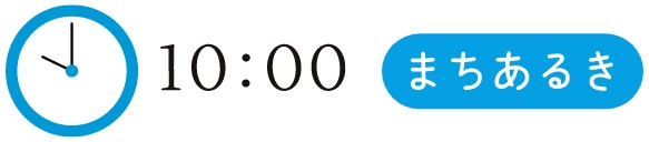 10:00 まちあるき