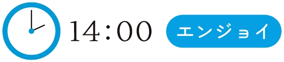 14:00 エンジョイ