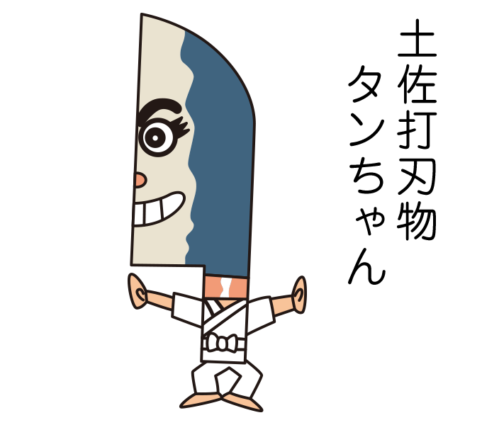 土佐打刃物タンちゃん