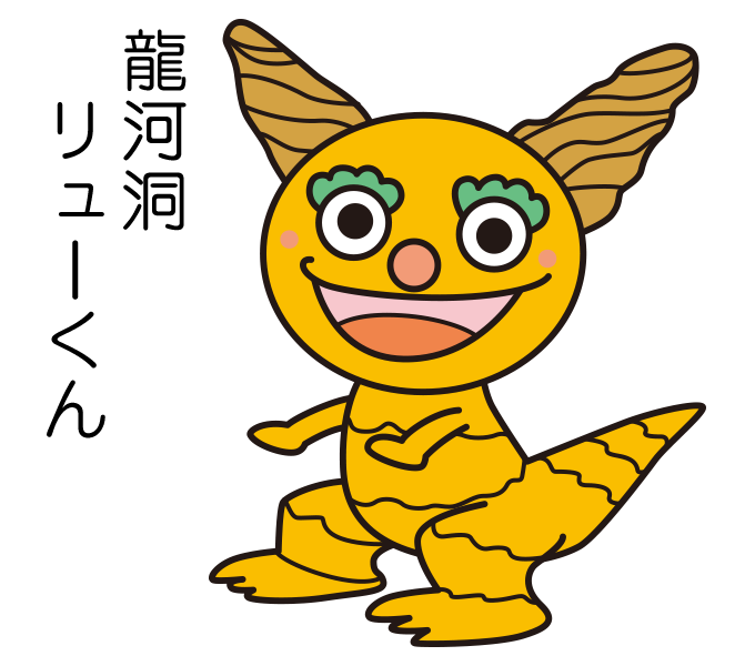 龍河洞リューくん