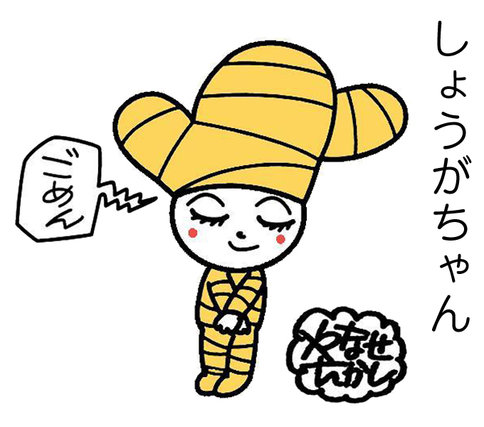 しょうがちゃん