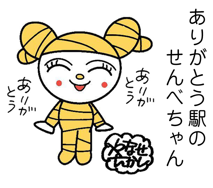ありがとう駅のせんべちゃん
