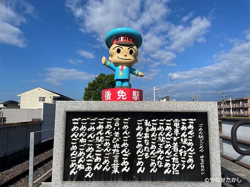 ごめん駅でごめん歌碑