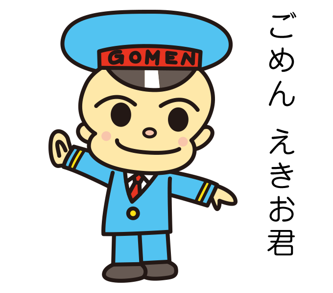 ごめんえきお君