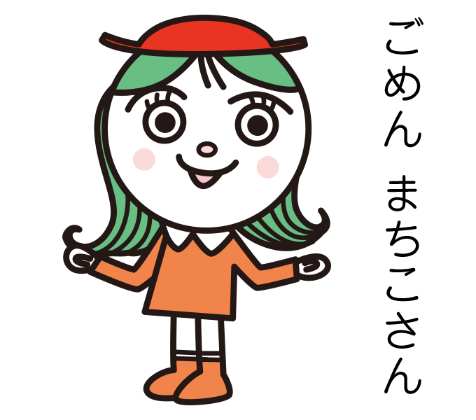 ごめんまちこさん