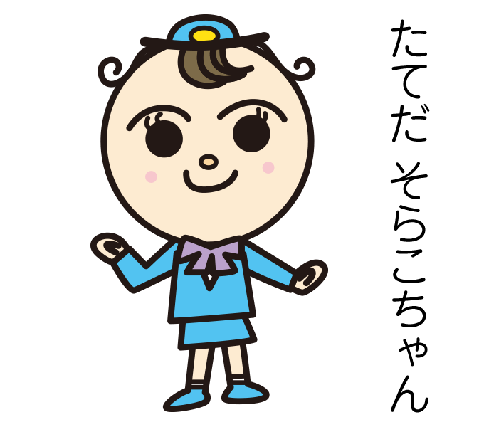 たてだそらこちゃん