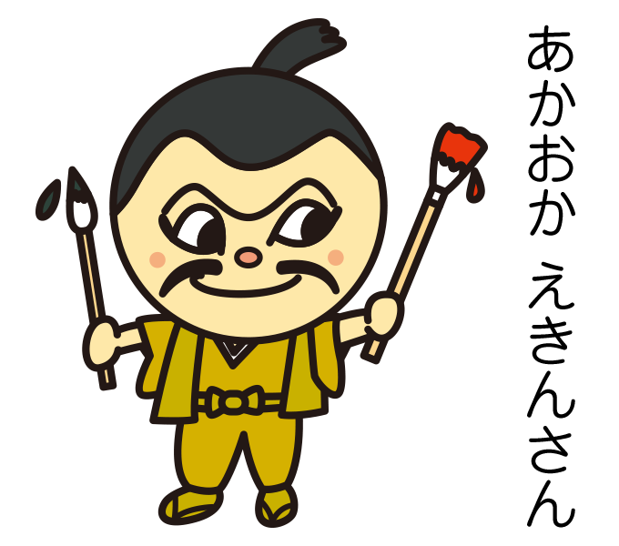 あかおかえきんさん