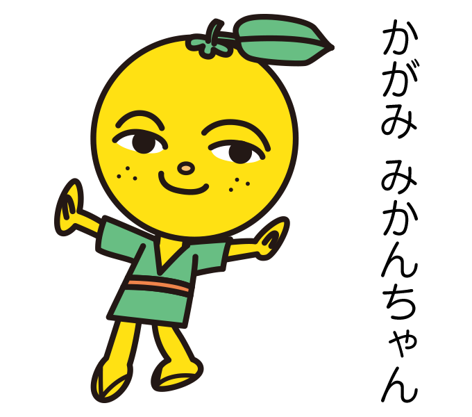 かがみみかんちゃん