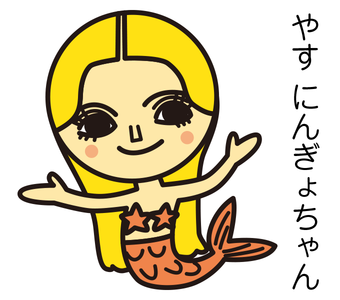 やすにんぎょちゃん