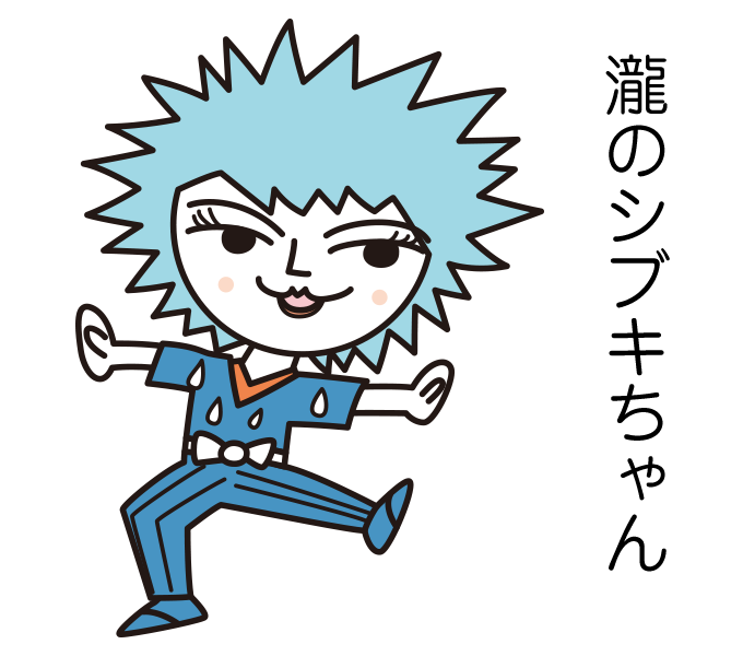 瀧のシブキちゃん