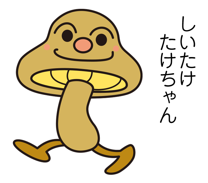 しいたけたけちゃん