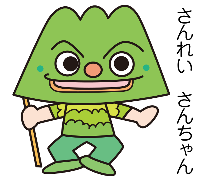 さんれいさんちゃん