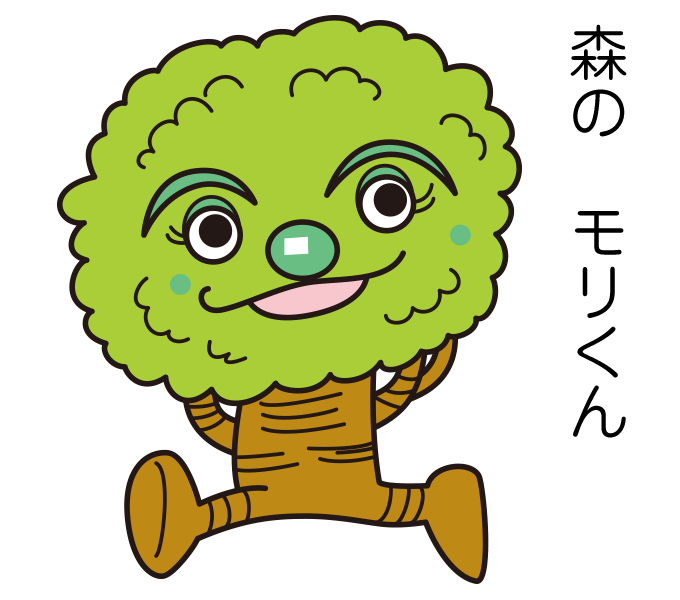森のモリくん