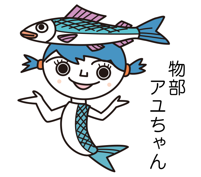 物部アユちゃん