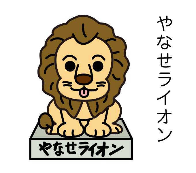 やなせライオン