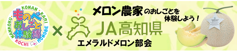 ものべおしごと体験博×JA高知県エメラルドメロン部会
