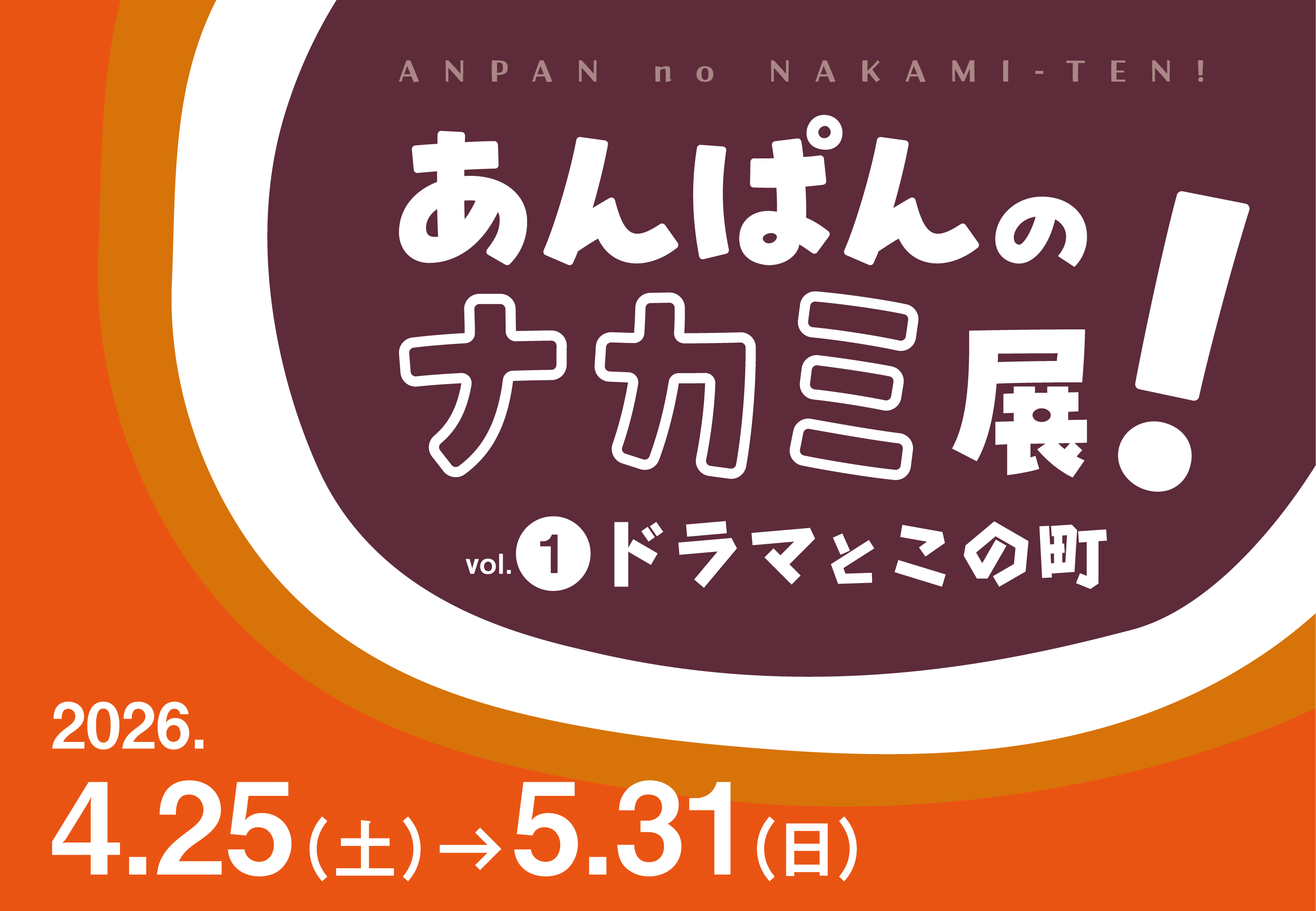 あんぱんのナカミ展！